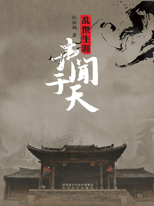 Title details for 声闻于天 by 阮班鹤著 - Available